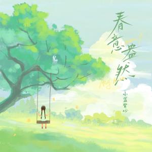 Album 盎然 (春日版) oleh 小蓝背心