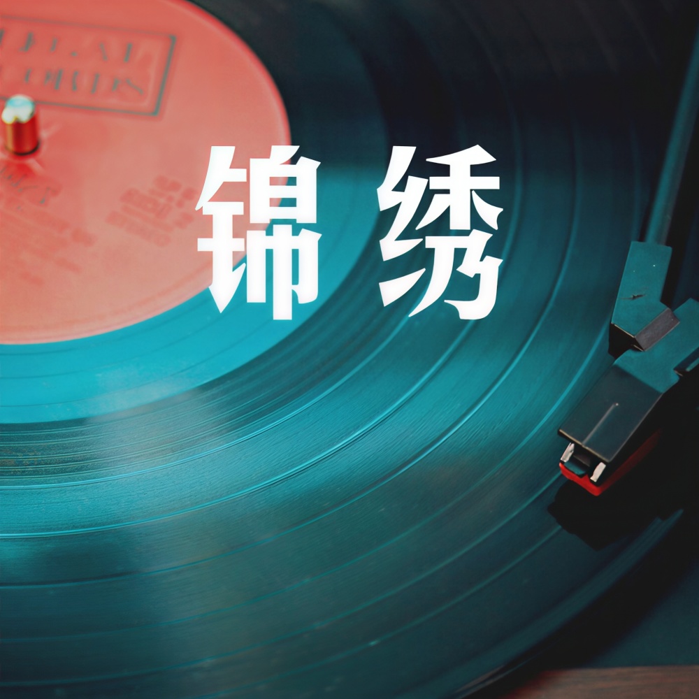 锦绣 (魅宝版)