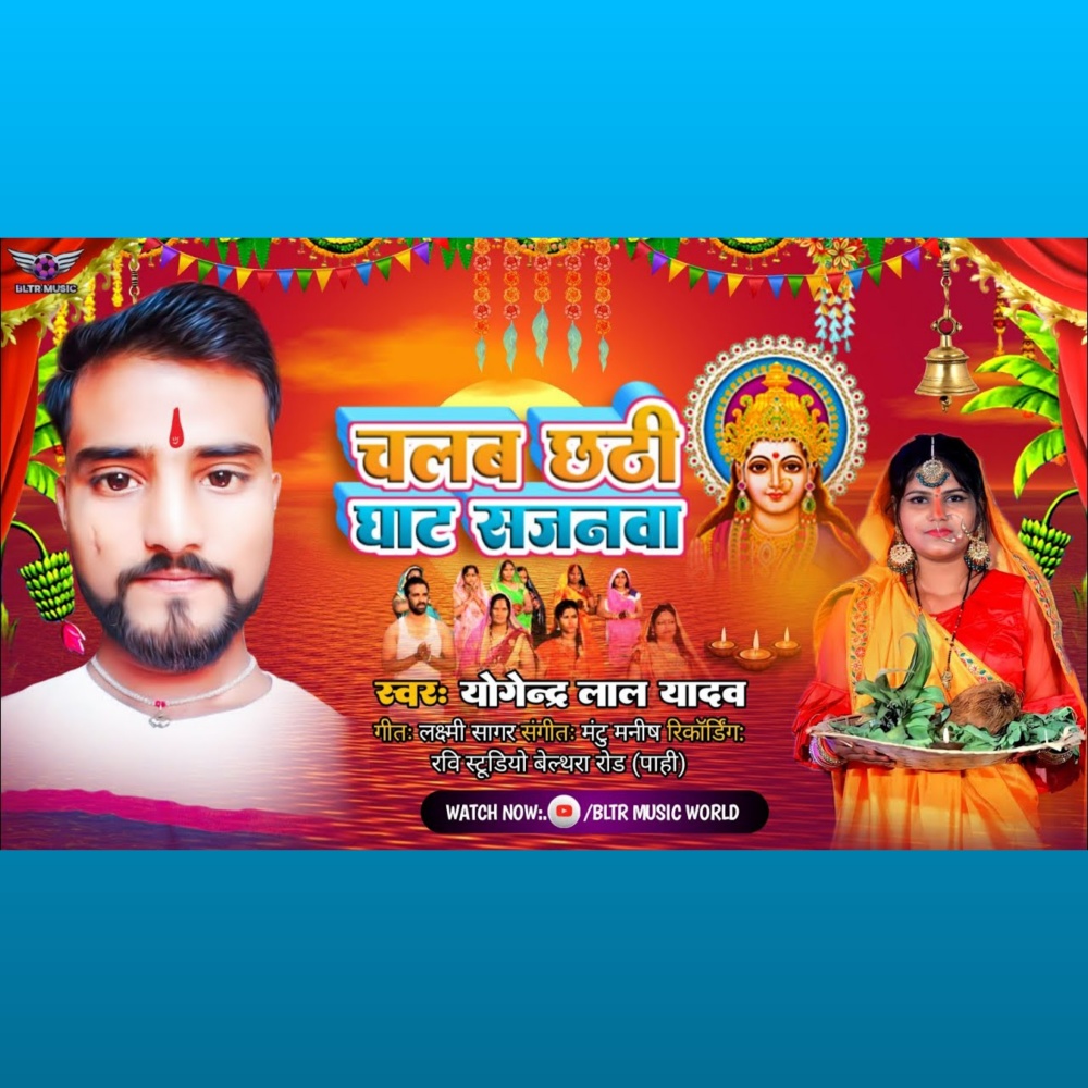 Chalab Chhathi Ghat Sajnwa (Bhojpuri)