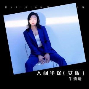 Album 人间半途（女版） from 牛清清
