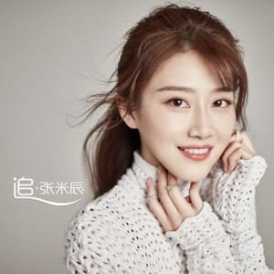 Listen to Missing song with lyrics from 张米辰