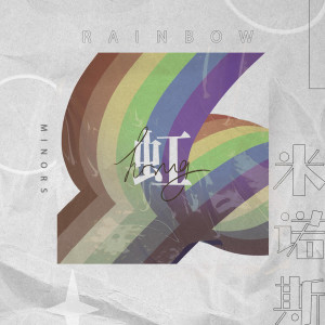 Listen to 虹 song with lyrics from Minors米诺斯