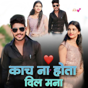 Listen to Kach Na Hota Dil Mana song with lyrics from Prashant Desale