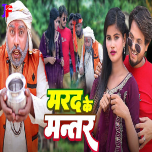 Listen to Marad Ke Mantar song with lyrics from Rupesh Singh