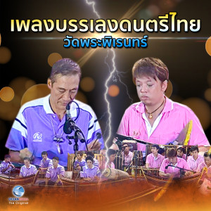 อัลบัม เพลงบรรเลงดนตรีไทย วัดพระพิเรนทร์ ศิลปิน ป๋อม บอยไทย