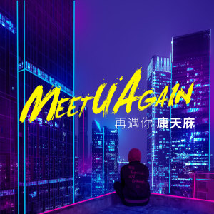 Listen to 再遇你 song with lyrics from 天庥