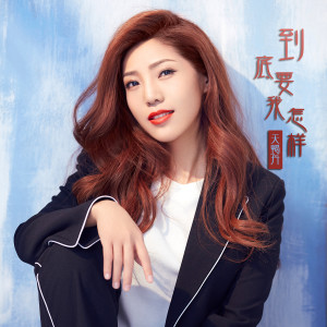 收聽天蠍丹的到底要我怎樣 (伴奏)歌詞歌曲