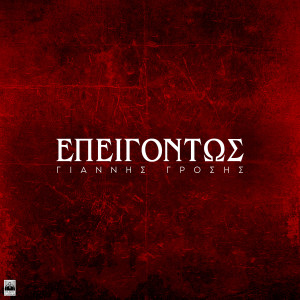 Listen to Epigontos song with lyrics from Giannis Grosis