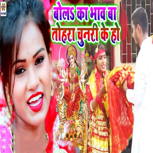 Listen to Bol Ka Bhav Ba Tohara Chunari Ke Ho song with lyrics from Ranjan Raj Tiwari
