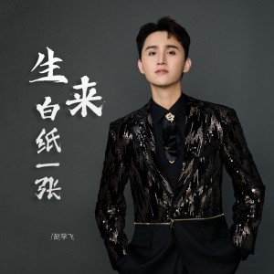 Listen to 生来白纸一张 (伴奏) song with lyrics from 赵学飞