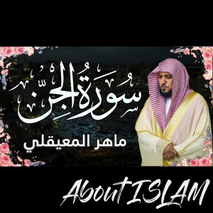 收聽About ISLAM的سورة الجن ماهر المعيقلي歌詞歌曲
