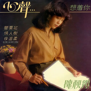 收聽陳秋霞的夜溫柔(香港電臺廣播劇"夜溫柔"主題曲)歌詞歌曲