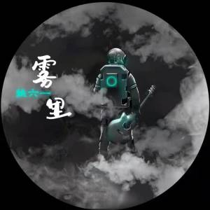 Album 雾里DJ墨韩Mix版 from 姚六一