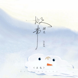 收听豆包的故事到头(各自散场) (DJ阿卓版)歌词歌曲