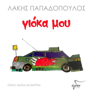 Album Gioka Mou from Lakis Papadopoulos