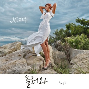 Album 놀러와 from JC智恩