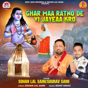 收聽Sohan Lal Saini的Ghar Maa Ratno De Vi Jayeaa Karo歌詞歌曲