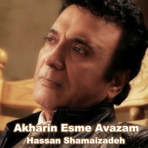 Hassan Shamaizadeh的专辑Akharin Esme Avazam
