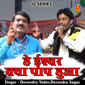 Listen to He Eeshvar Kya Paap Hua (Hindi) song with lyrics from Devendra Yadav