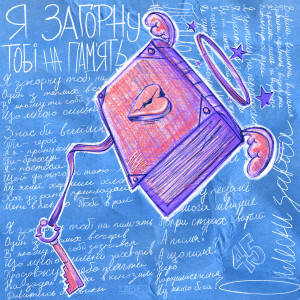 Album Я загорну тобі на пам'ять from Lely45