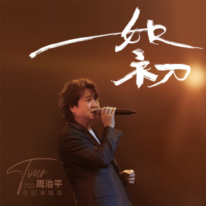 Album 2022 周治平 如初 巡回演唱会 (Live) oleh 周治平