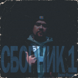 收聽Джоуи Младший的Один день歌詞歌曲