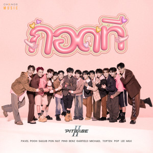 ดาวน์โหลดและฟังเพลง กอดที (FROM "PIT BABE THE SERIES 2" ORIGINAL SOUND TRACK) พร้อมเนื้อเพลงจาก PIT BABE