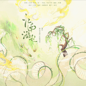 Album 江南游记 from 正版鸩想