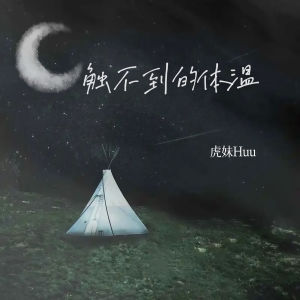 Dengarkan lagu 触不到的体温 (伴奏) nyanyian 虎妹Huu dengan lirik