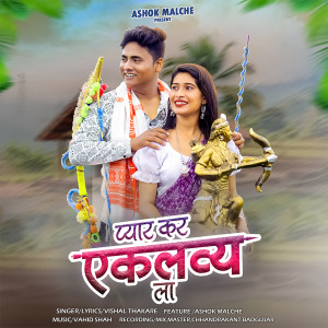 Listen to Pyar Kar Eklavya La song with lyrics from Vishal Thakare
