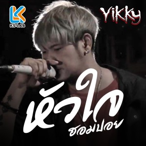 Listen to หัวใจฮอมปอย song with lyrics from YIKKY