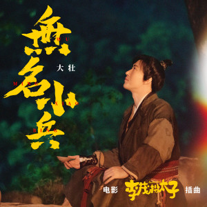Dengarkan lagu 无名小兵 nyanyian 大壮 dengan lirik