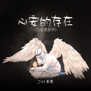 收聽J·H嘉豪的心安的存在 (為疫情發聲)歌詞歌曲