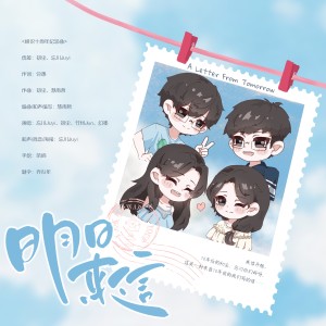 忘川Juyi的专辑明日来信<相识十周年纪念曲>