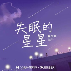 Listen to 失眠的星星 (完整版) song with lyrics from 鞠文娴