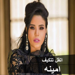 Listen to Et'al Tetkayef song with lyrics from Amina