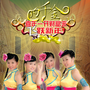 Listen to 祝你今年好运气 song with lyrics from 四千金