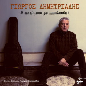ดาวน์โหลดและฟังเพลง Tis niotis mou i eromeni พร้อมเนื้อเพลงจาก Giorgos Dimitriadis