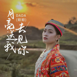 Album 月亮送我去见你 from DADA(妲妲)