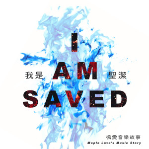 Listen to I Am Saved (英文版) song with lyrics from 枫爱音乐故事 Maple Love’s Music Story