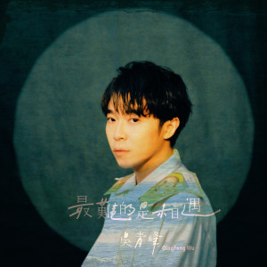 收聽吳青峰的最難的是相遇歌詞歌曲