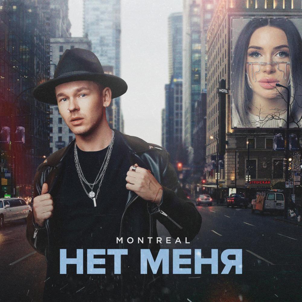 Нет меня