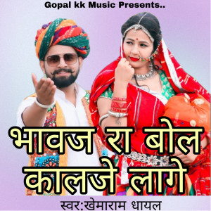 收听Khemaram Dhayal的भावज रा बोल कालजे लागे歌词歌曲