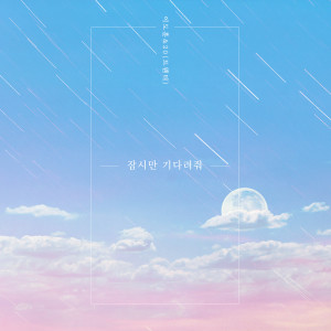ดาวน์โหลดและฟังเพลง 잠시만 기다려줘 (Instrumental) พร้อมเนื้อเพลงจาก 이도훈
