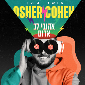 Dengarkan lagu אהובי לב אדום nyanyian Osher Cohen dengan lirik