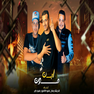ดาวน์โหลดและฟังเพลง ابن موت พร้อมเนื้อเพลงจาก Hamo Gaber