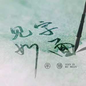 Dengarkan lagu 二探人间 (沈阳DJ小卓版) nyanyian 半阳 dengan lirik