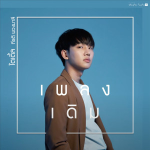 Listen to Pleng Derm song with lyrics from Title Kirati Puangmalee