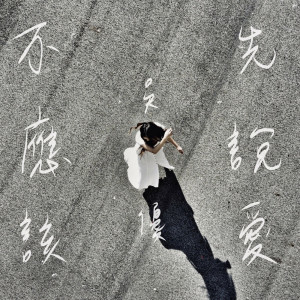 收聽吳優的不應該先説愛歌詞歌曲