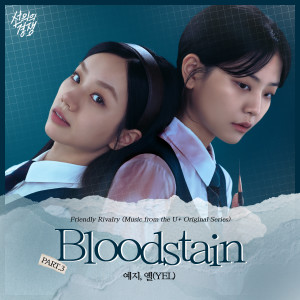 ดาวน์โหลดและฟังเพลง BloodStain (Instrumental) พร้อมเนื้อเพลงจาก Yezi (FIESTAR)